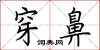 荊霄鵬穿鼻楷書怎么寫