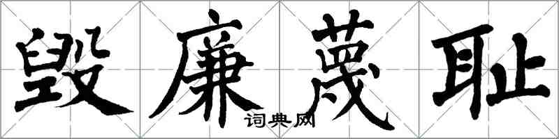 翁闓運毀廉蔑恥楷書怎么寫