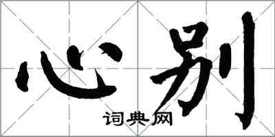 翁闓運心別楷書怎么寫