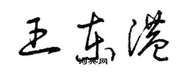 曾慶福王東港草書個性簽名怎么寫