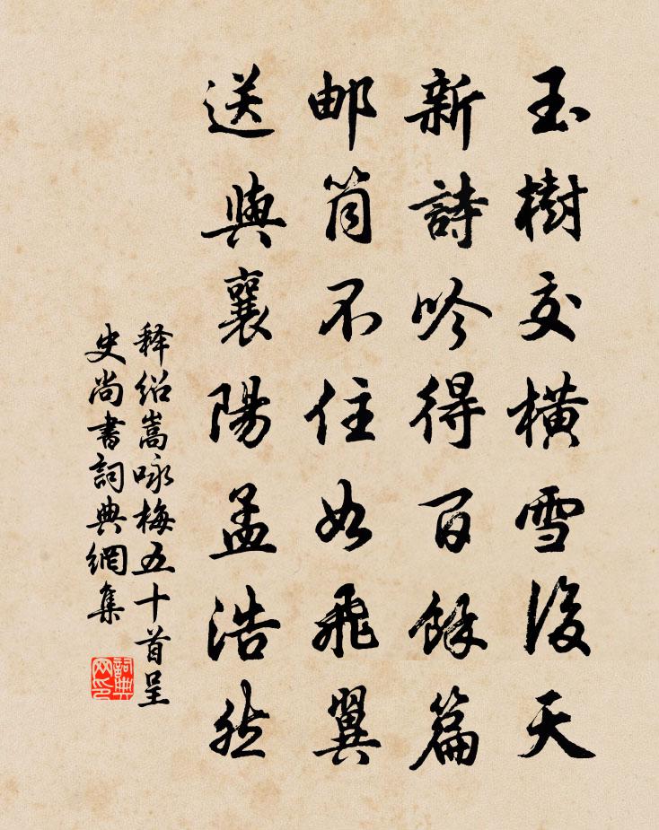 釋紹嵩詠梅五十首呈史尚書書法作品欣賞
