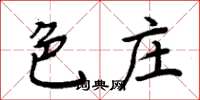 周炳元色莊楷書怎么寫