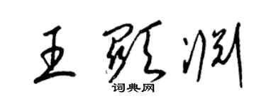 梁錦英王顯淵草書個性簽名怎么寫