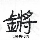 楊為國寫的硬筆隸書鏘