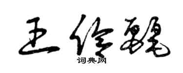 曾慶福王伶麗草書個性簽名怎么寫