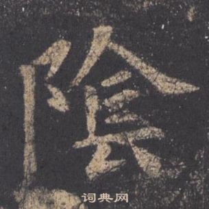 歐陽詢九成宮醴泉銘中陰的寫法