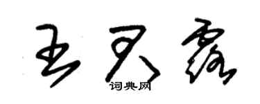 朱錫榮王君露草書個性簽名怎么寫