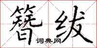 丁謙簪紱楷書怎么寫