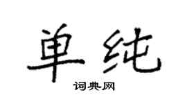 袁強單純楷書個性簽名怎么寫