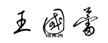 梁錦英王國蕾草書個性簽名怎么寫