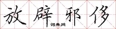 田英章放辟邪侈楷書怎么寫
