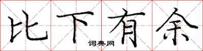 龐中華比下有餘楷書怎么寫