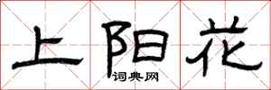 曾慶福上陽花隸書怎么寫