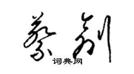 梁錦英蔡創草書個性簽名怎么寫