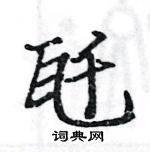 駱恆光寫的硬筆楷書瓩