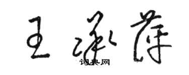 駱恆光王承萍草書個性簽名怎么寫
