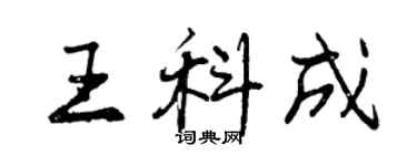 曾慶福王科成行書個性簽名怎么寫