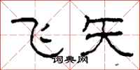 柯春海飛矢隸書怎么寫
