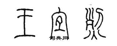 陳墨王宜烈篆書個性簽名怎么寫