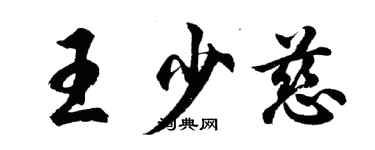 胡問遂王少慈行書個性簽名怎么寫