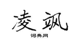 袁強凌颯楷書個性簽名怎么寫