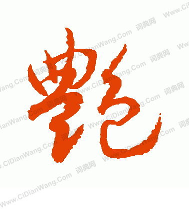 水島修三寫的艷