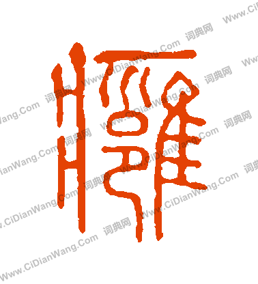 說文解字寫的癰