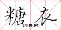 黃華生糖衣楷書怎么寫