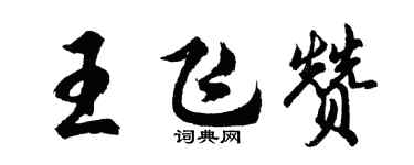 胡問遂王飛贊行書個性簽名怎么寫
