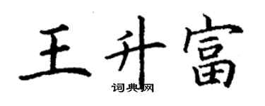 丁謙王升富楷書個性簽名怎么寫