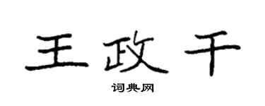 袁強王政乾楷書個性簽名怎么寫