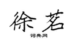 袁強徐茗楷書個性簽名怎么寫