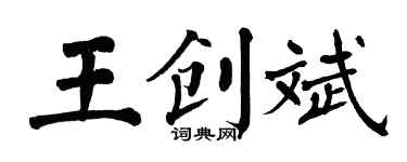 翁闓運王創斌楷書個性簽名怎么寫