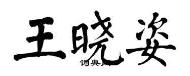 翁闓運王曉姿楷書個性簽名怎么寫