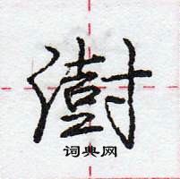 龐中華寫的硬筆行書澍