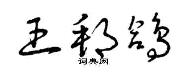 曾慶福王邦鴿草書個性簽名怎么寫