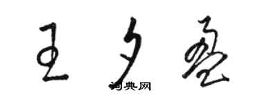 駱恆光王夕盈草書個性簽名怎么寫