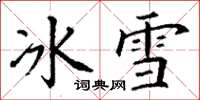 丁謙冰雪楷書怎么寫