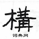 楊為國寫的硬筆隸書構