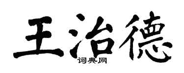 翁闓運王治德楷書個性簽名怎么寫