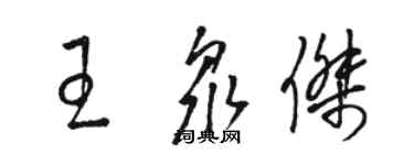 駱恆光王眾傑草書個性簽名怎么寫