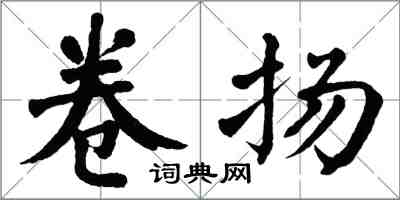 翁闓運卷揚楷書怎么寫