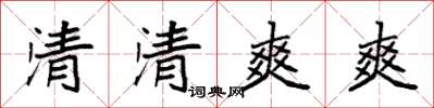 袁強清清爽爽楷書怎么寫