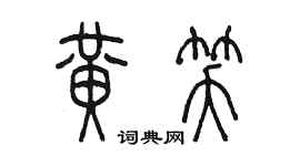 陳墨黃笑篆書個性簽名怎么寫