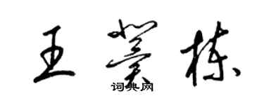 梁錦英王冀棟草書個性簽名怎么寫