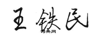 駱恆光王鐵民行書個性簽名怎么寫