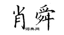 丁謙肖舜楷書個性簽名怎么寫