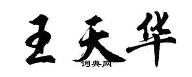 胡問遂王天華行書個性簽名怎么寫