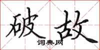 田英章破故楷書怎么寫