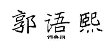 袁強郭語熙楷書個性簽名怎么寫
